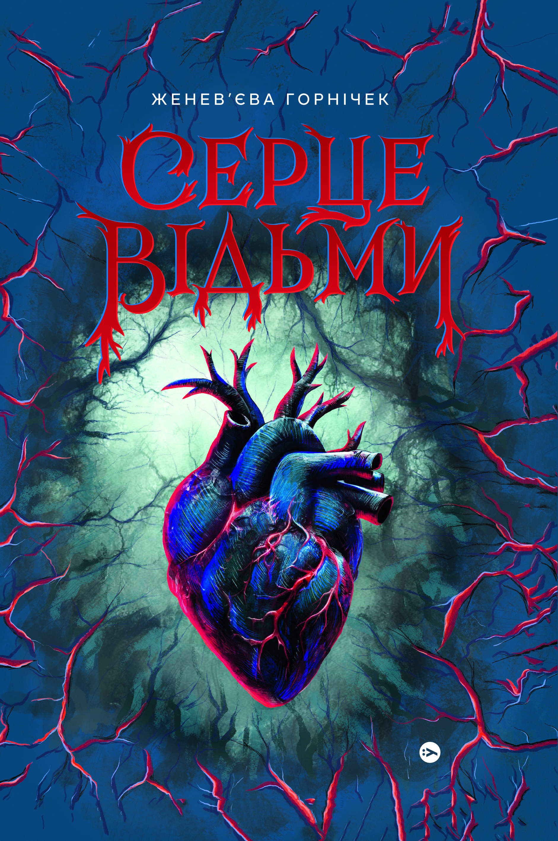 Cерце відьми