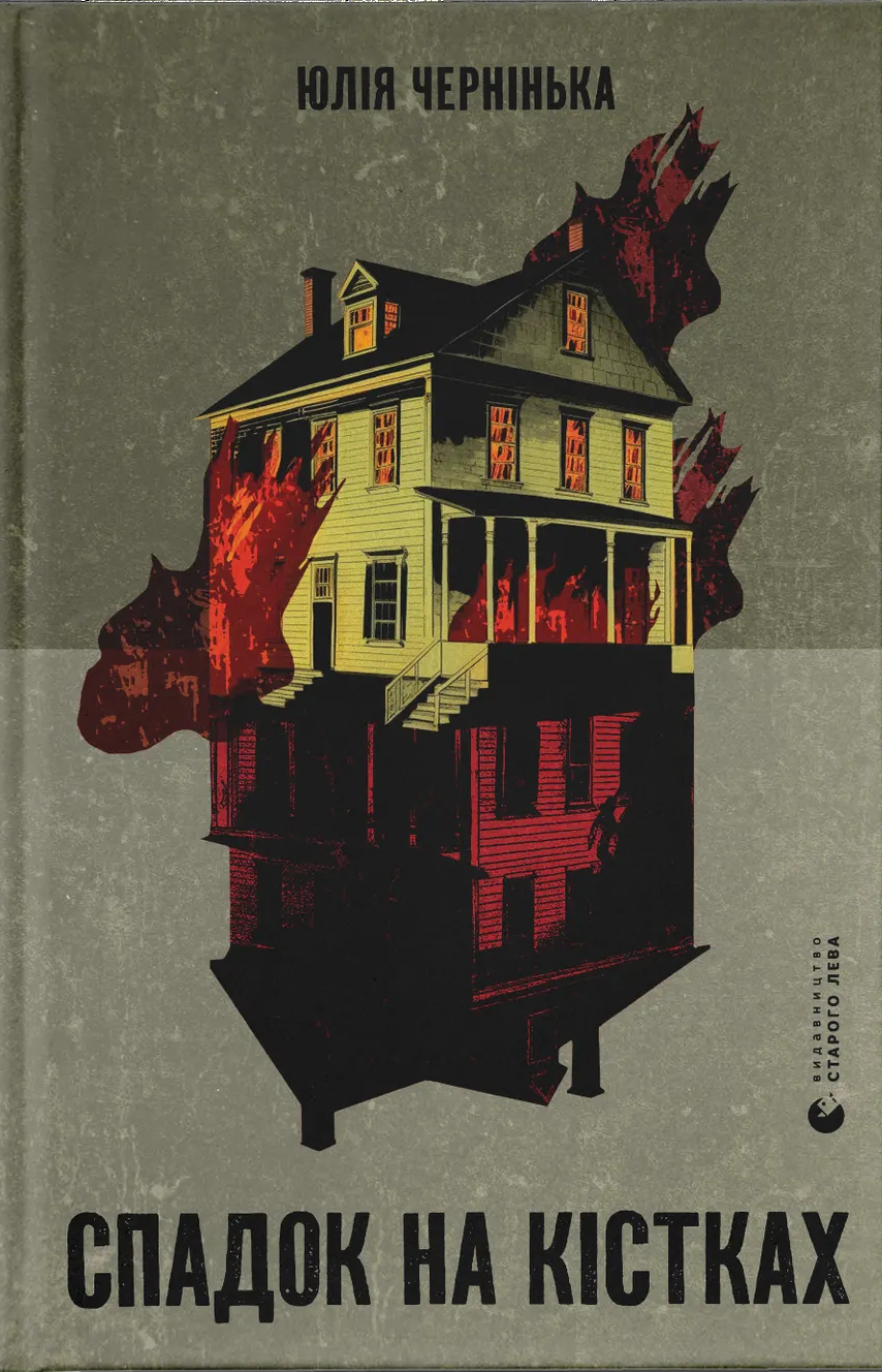 Спадок на кістках