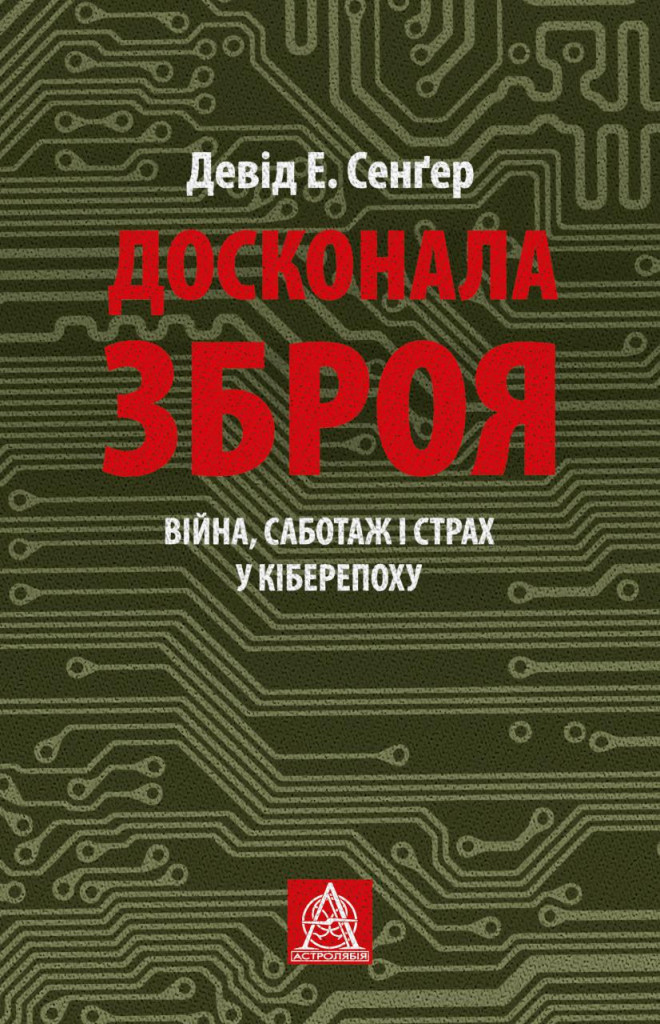 Досконала зброя. Війна, саботаж і страх у кіберепоху
