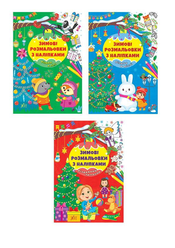 Зимові розмальовки з наліпками
