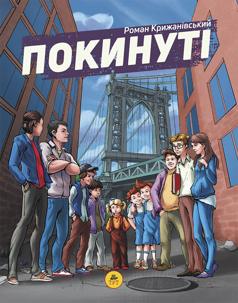 Покинуті. Том 1