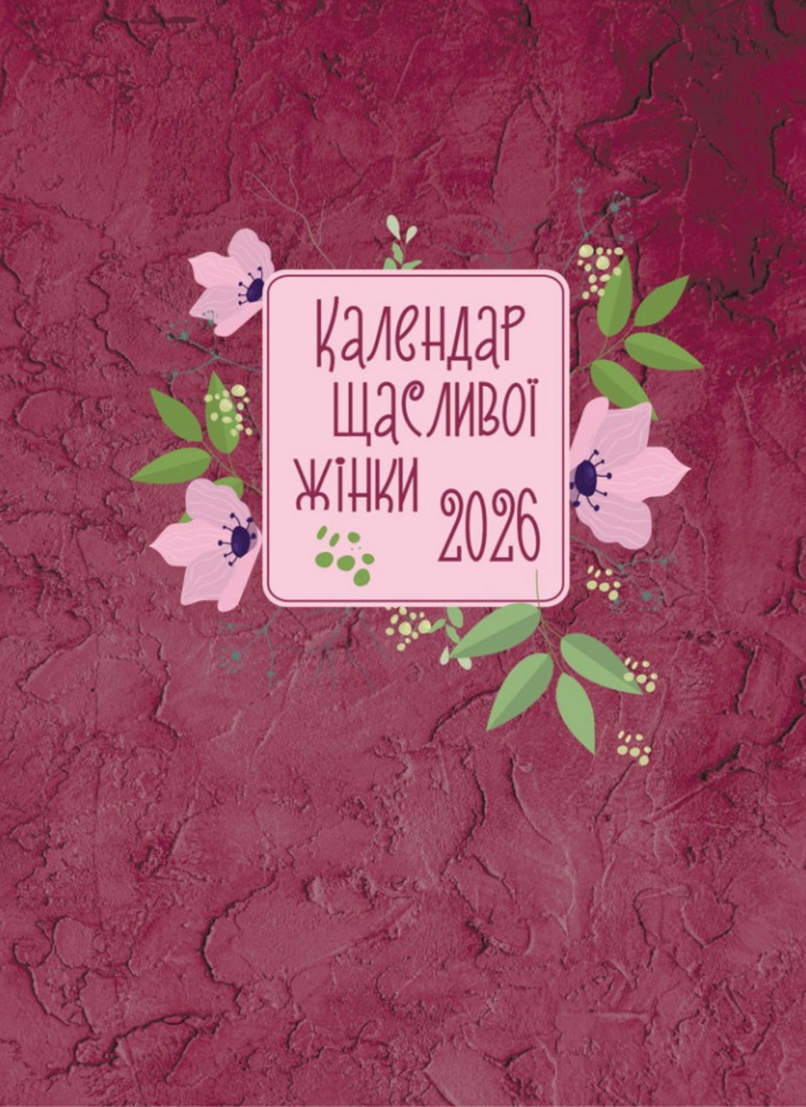 Календар щасливої жінки 2026. Вишневий