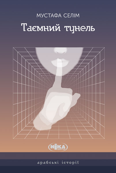 Таємний тунель