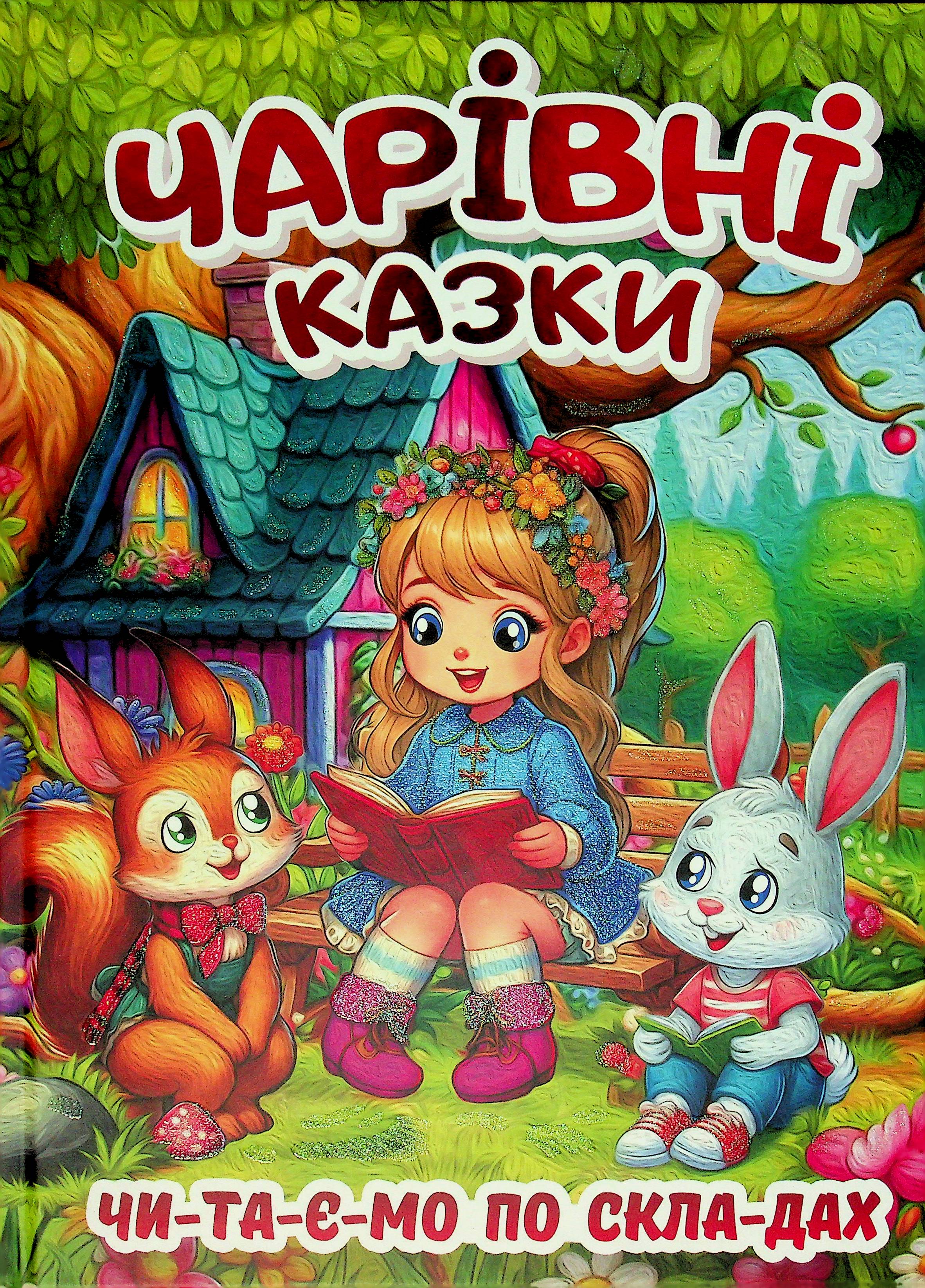 Чарівні казки. Чтаємо по складах