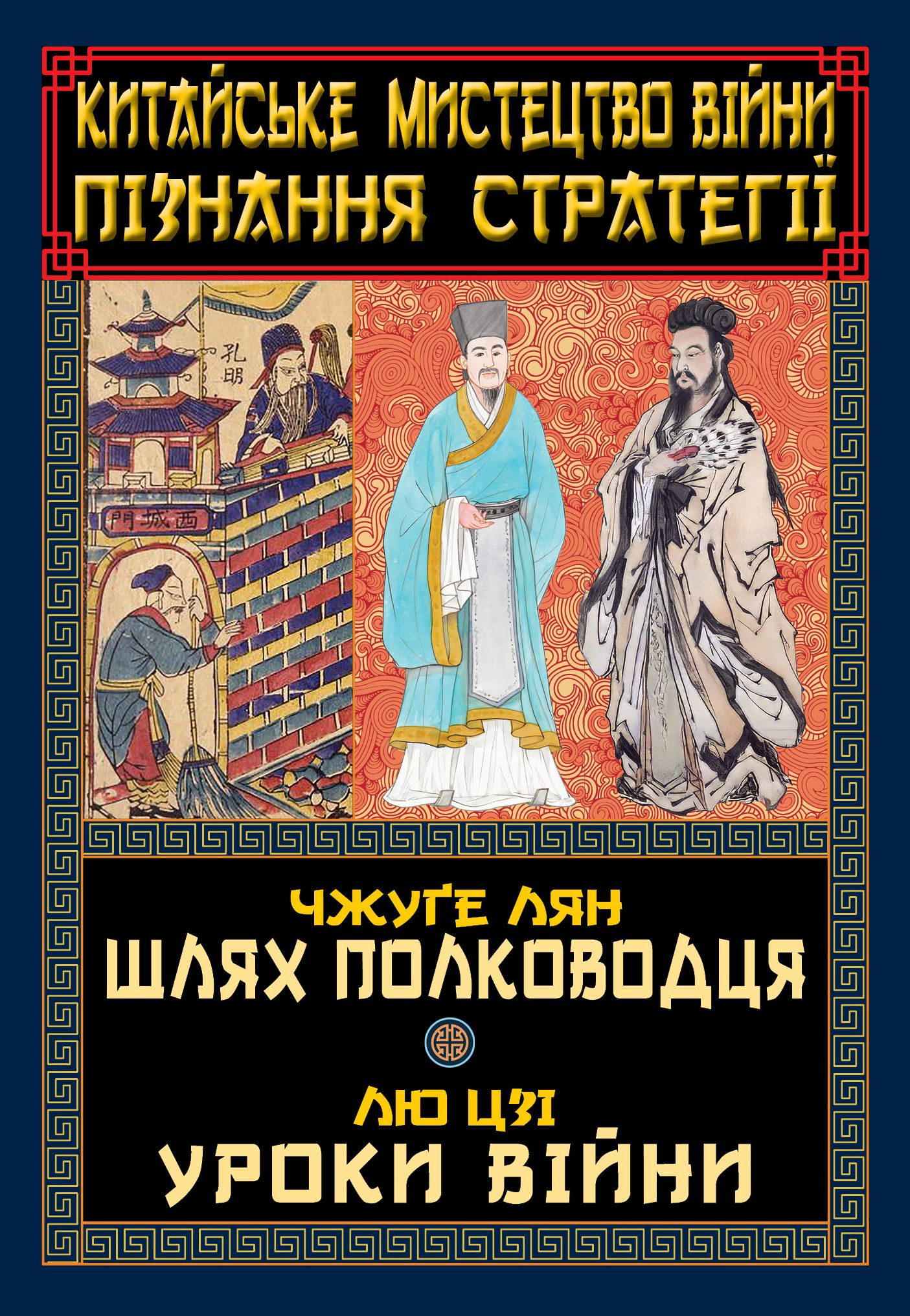 Китайське мистецтво війни. Пізнання стратегії