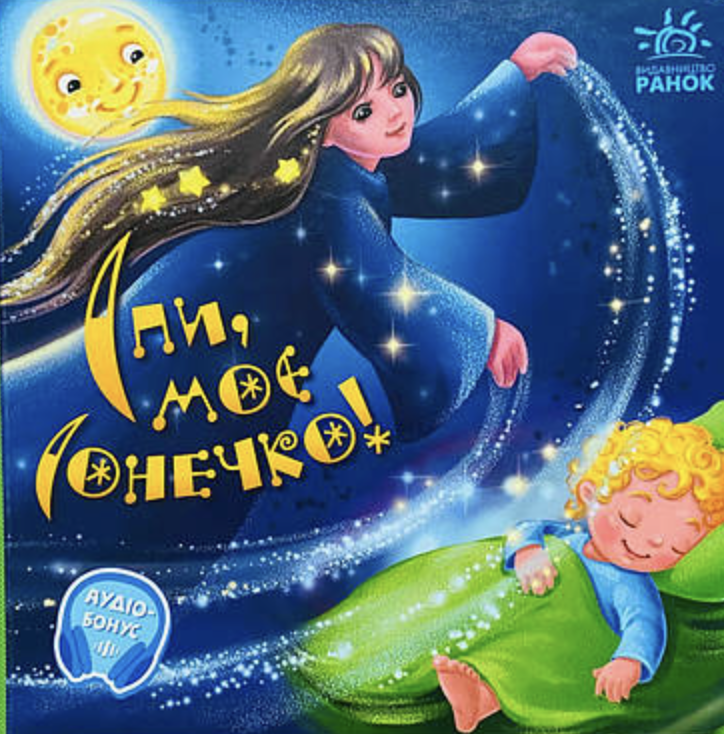 Спи, моє сонечко!