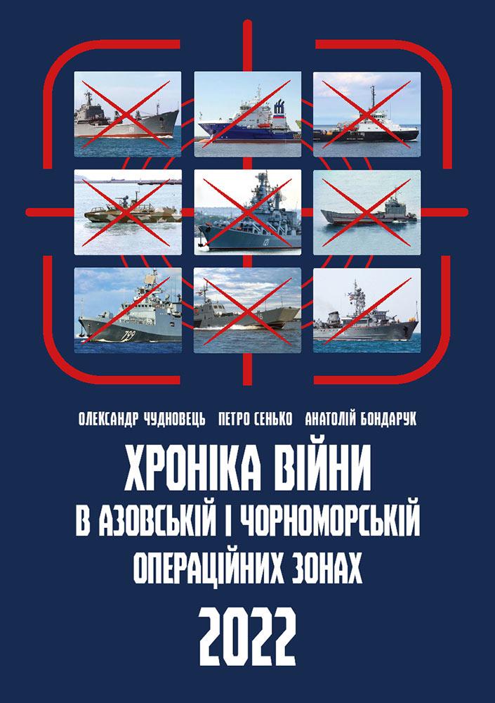 Хроніка війни в чорноморській та азовській операційних...