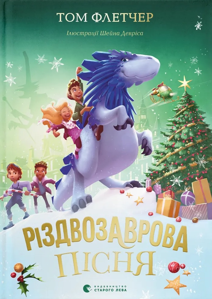 Різдвозаврова пісня