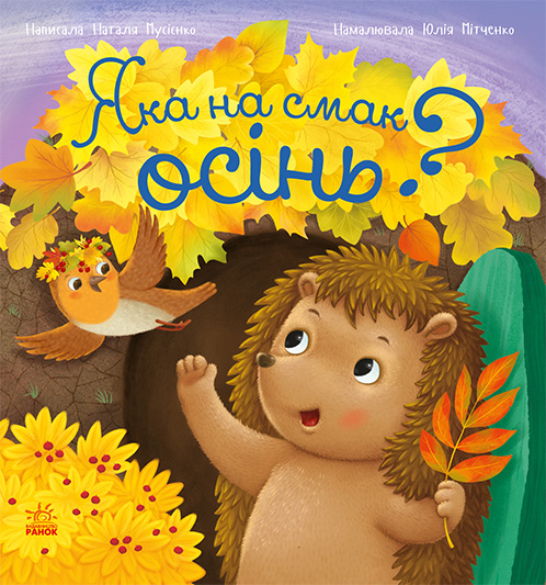 Яка на смак осінь?