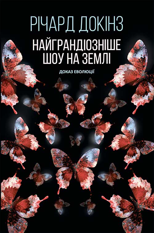 Найграндіозніше шоу на Землі: доказ еволюції