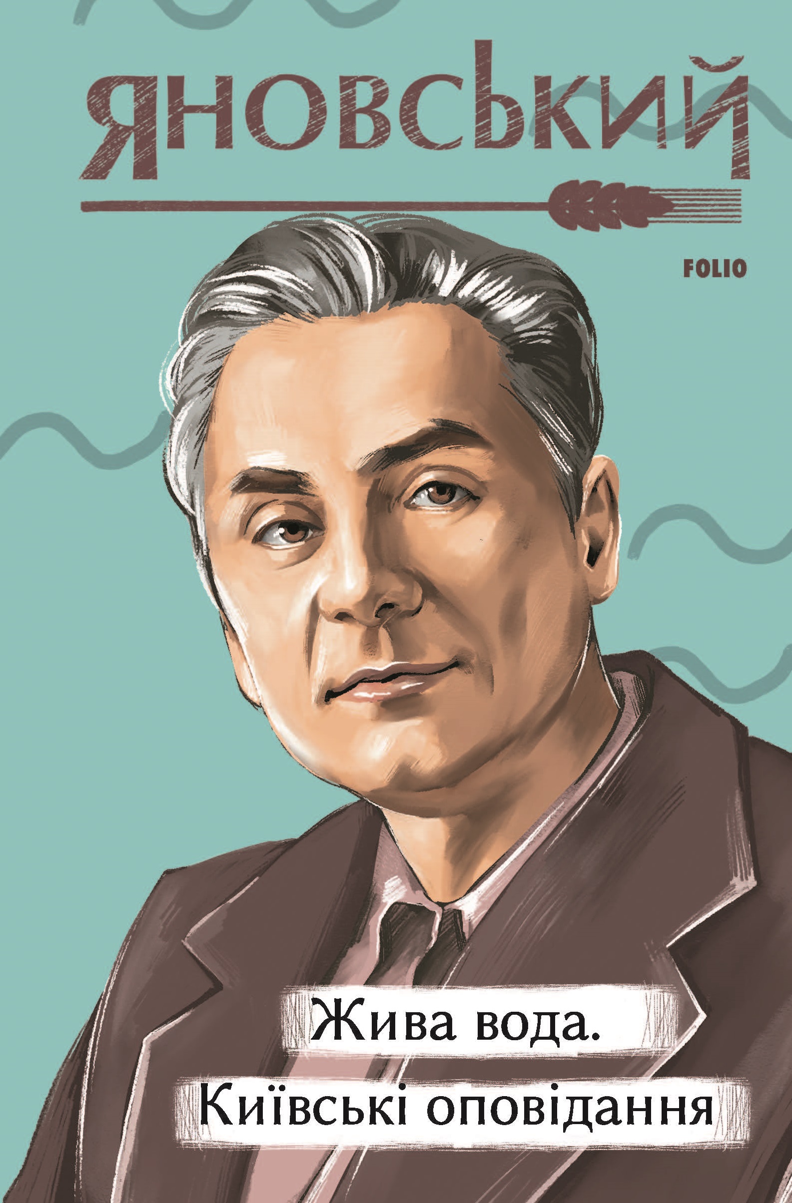 Жива вода. Київські