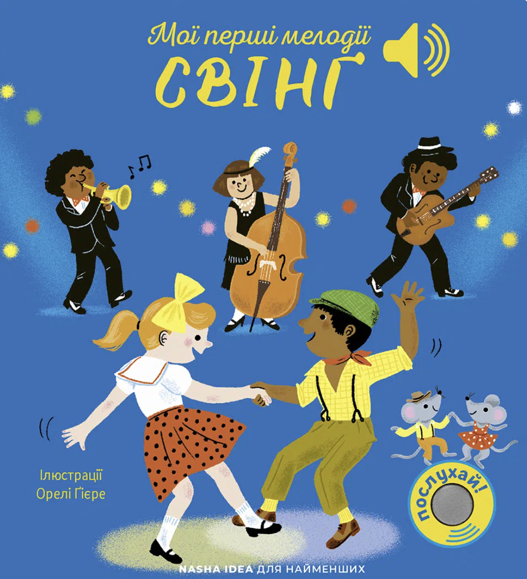 Мої перші мелодії. Свінґ