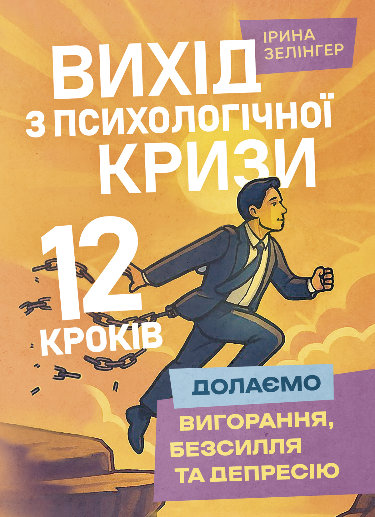 Вихід з психологічної кризи