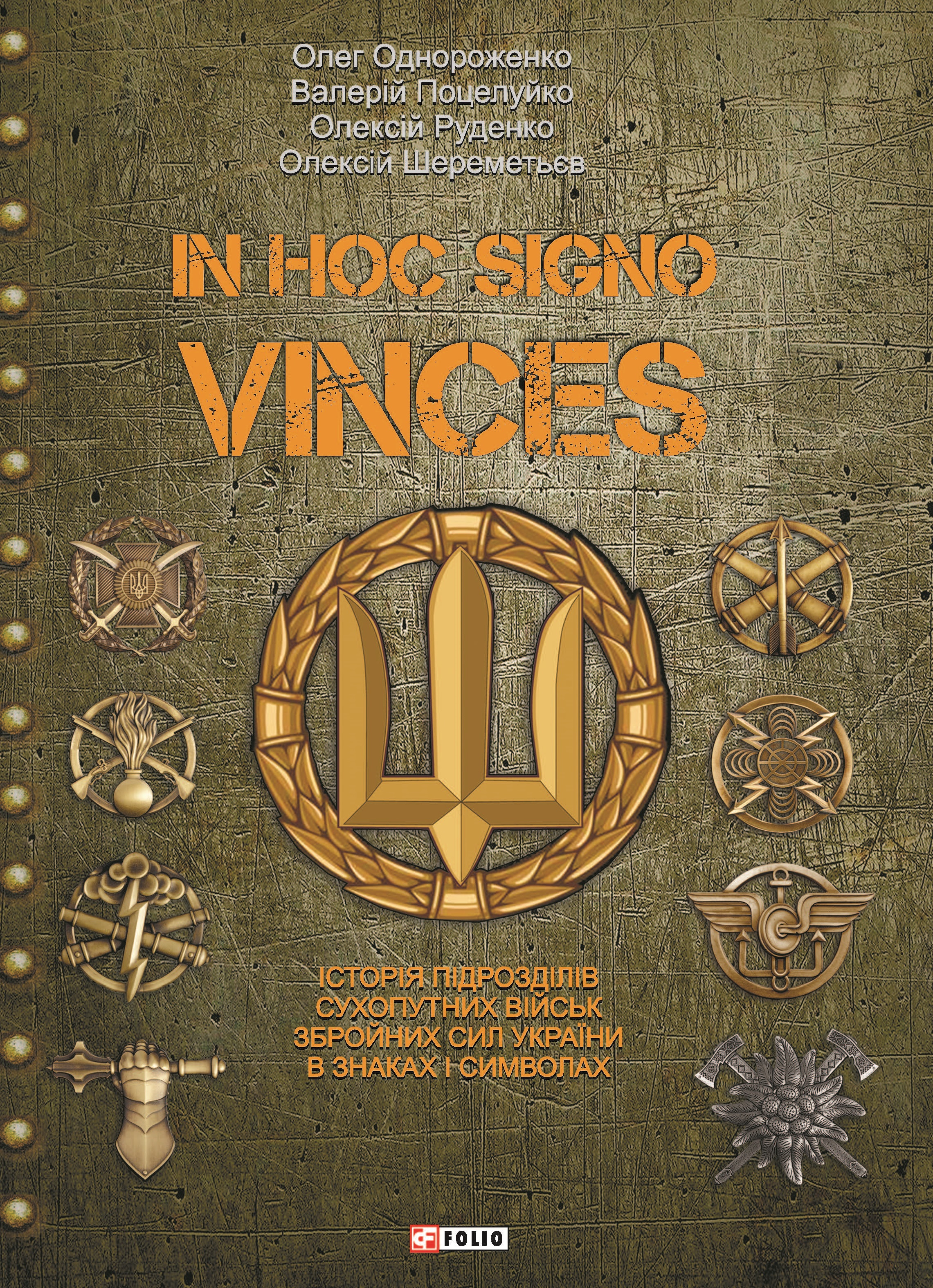 In hoc signo vinces. Історія підрозділів Сухопутних...