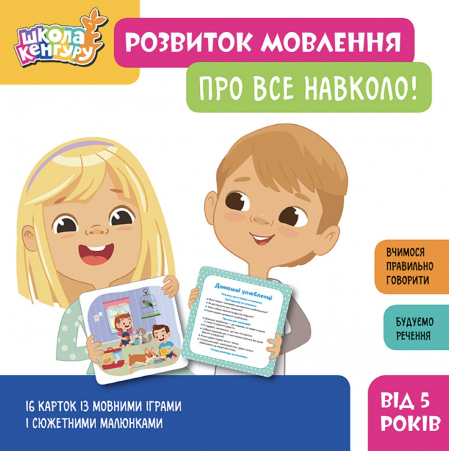 Школа Кенгуру. Розвиток мовлення. Про все навколо!