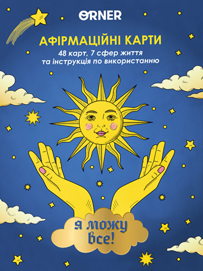 Картки з афірмаціями "Я можу все!"