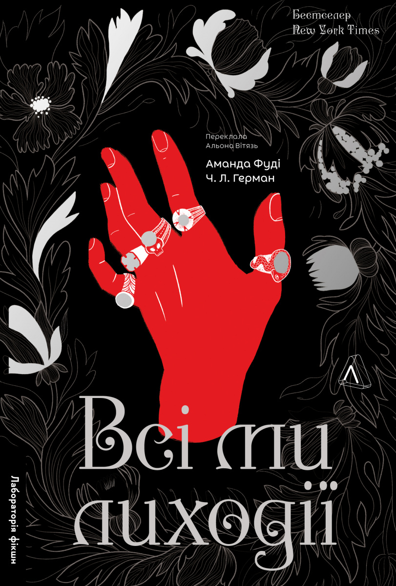 Всі ми лиходії