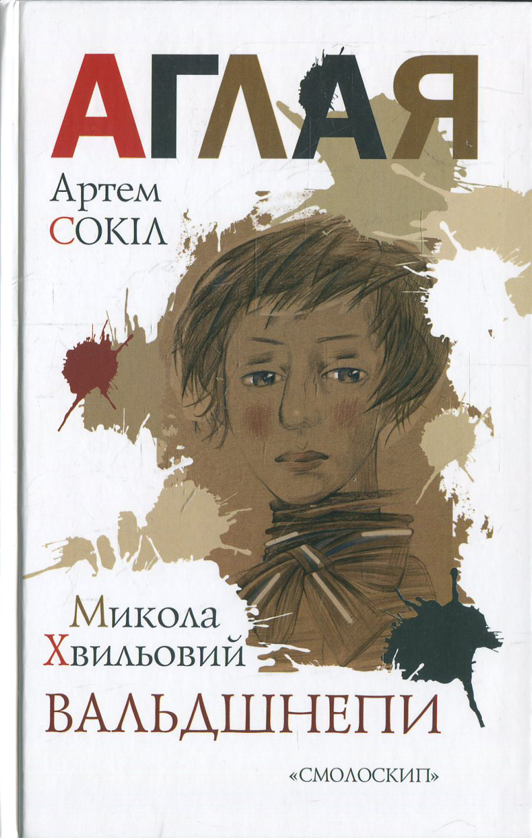 Аглая / Вальдшнепи