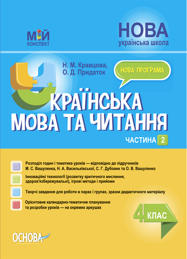 Українська мова та читання. 4 клас. Частина 2 (за підручниками...