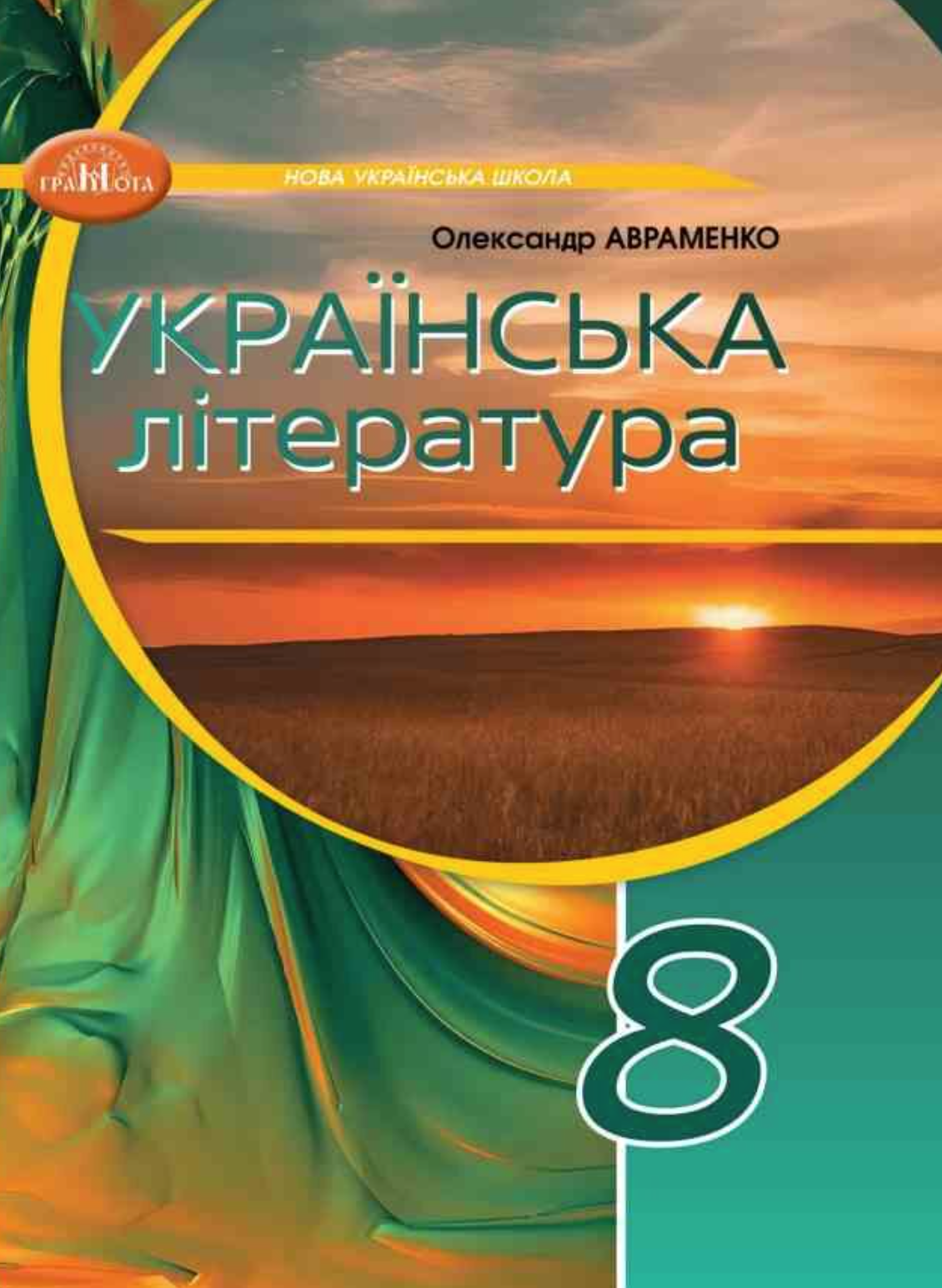 8 клас. Українська література. Підручник