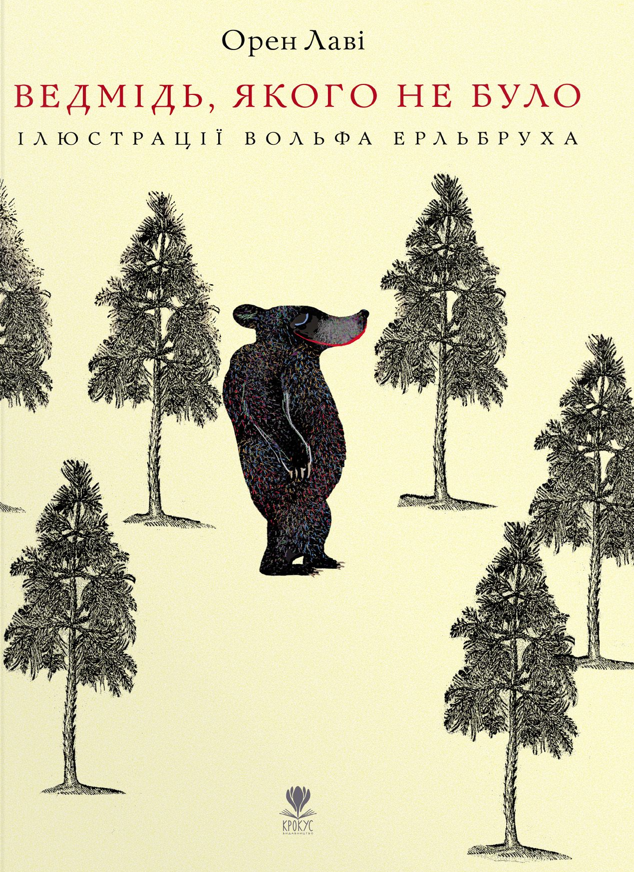 Ведмідь, якого не було