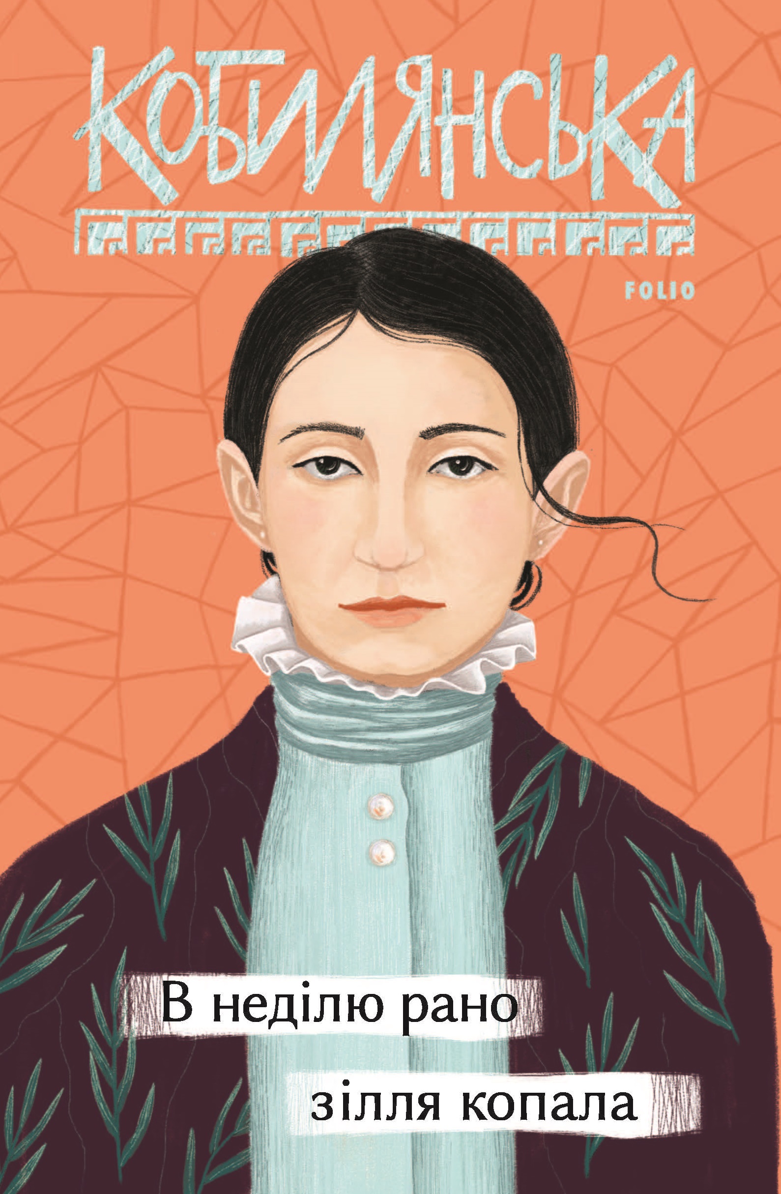 В неділю рано зілля копала