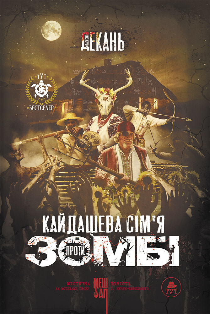 Кайдашева сім'я VS зомбі