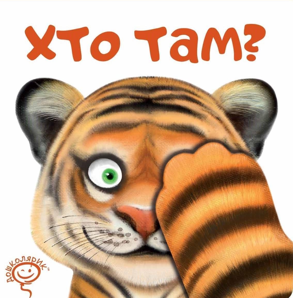 Хто там?