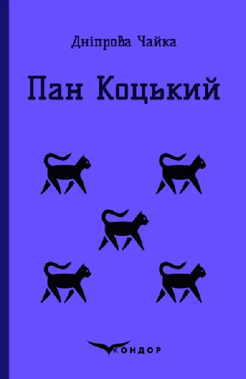 Пан коцький. Вибрані твори для дітей