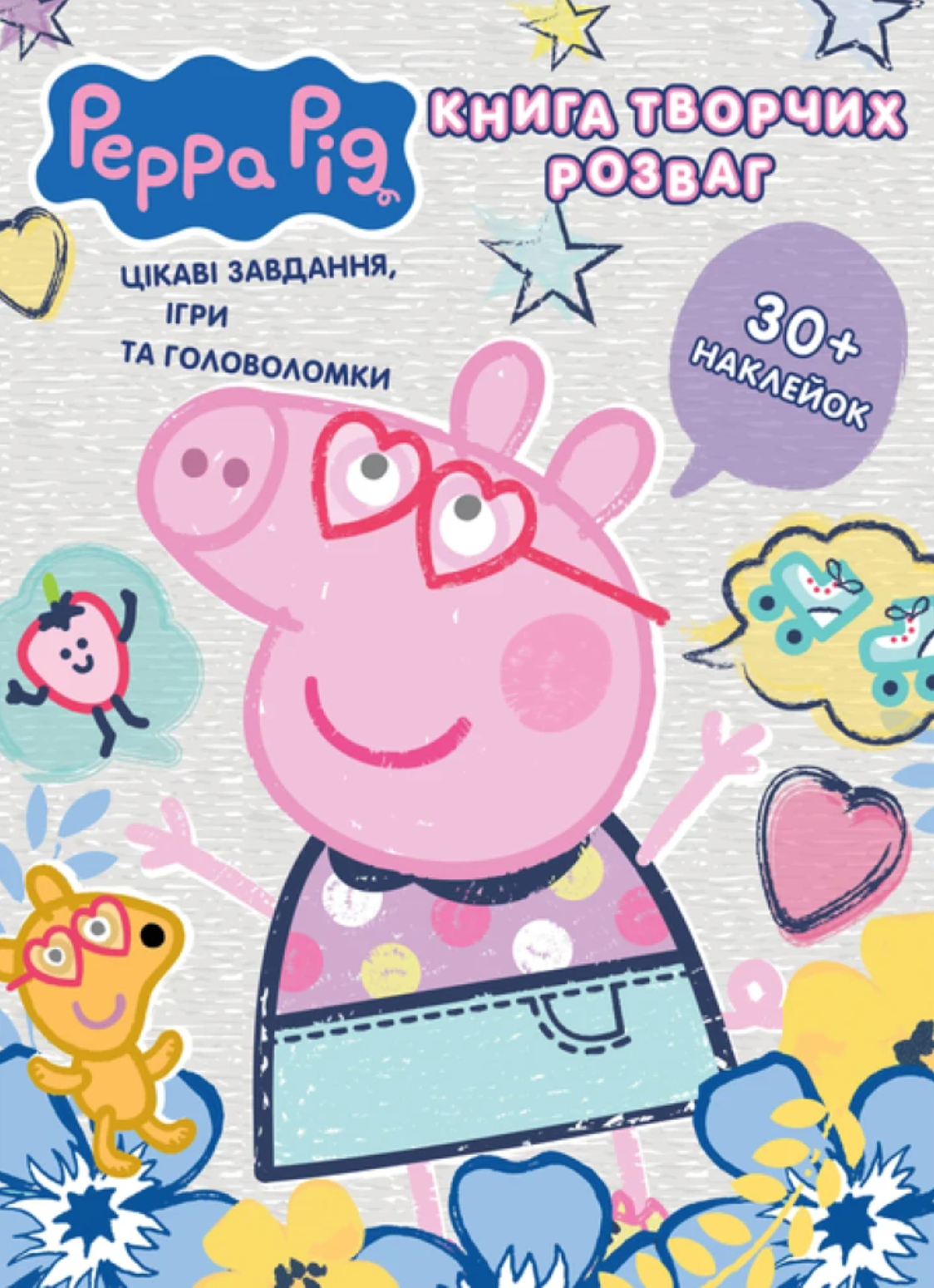 Книга творчих розваг Peppa Pig