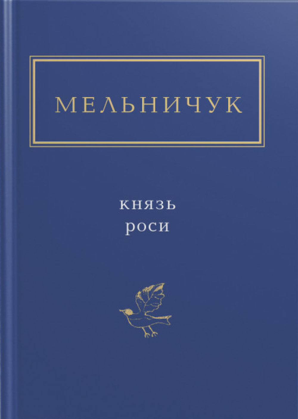 Мельничук: Князь роси