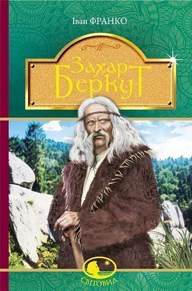 Захар Беркут. Образ громадського життя Карпатської...