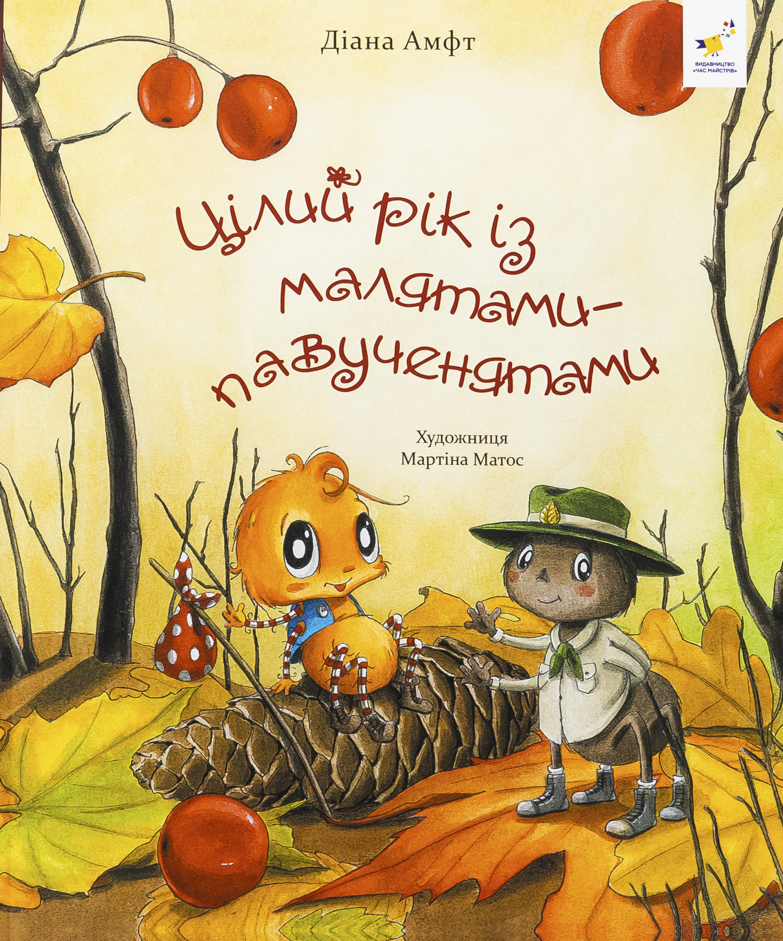 Цілий рік із малятами-павученятами