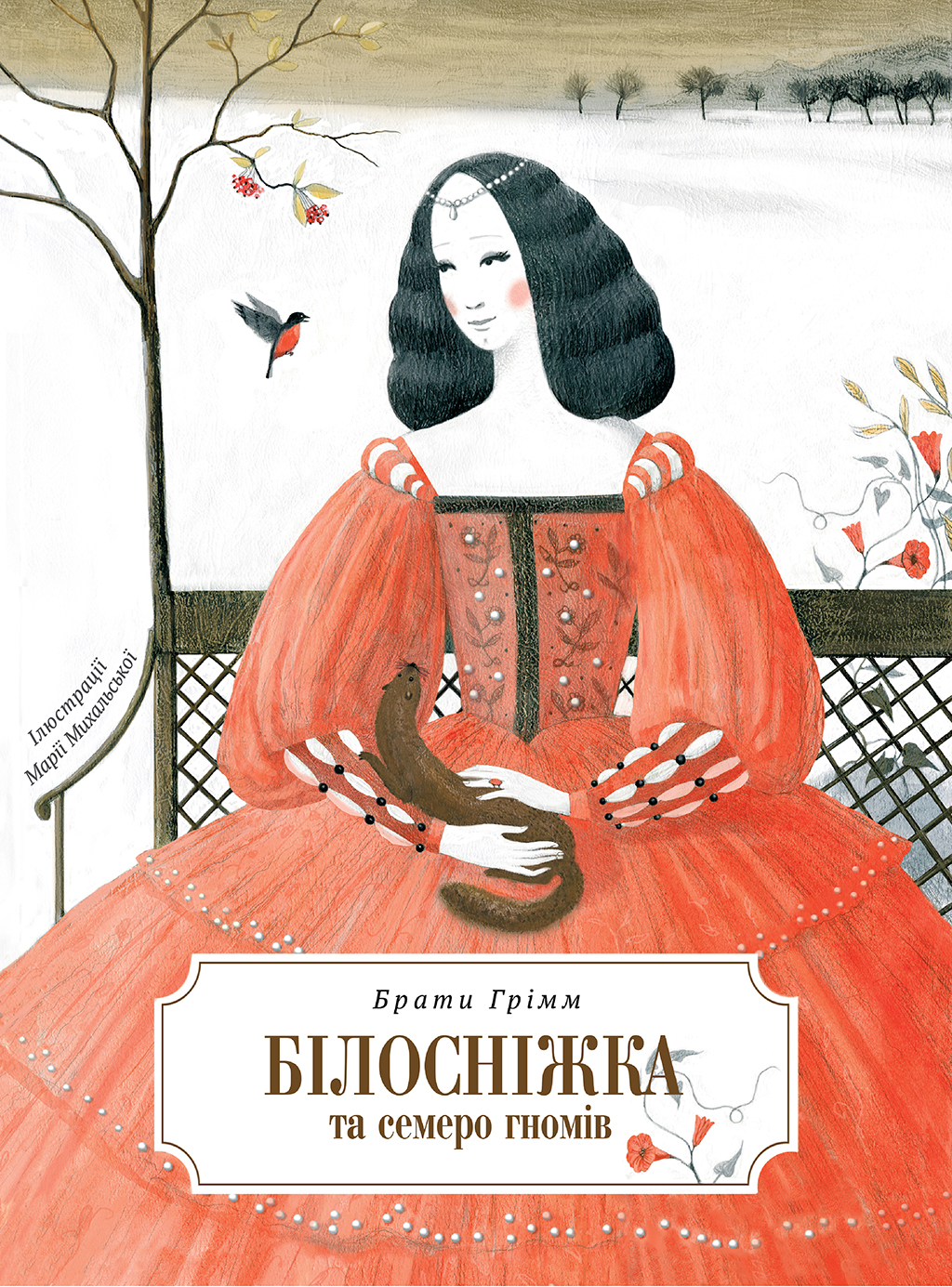 Білосніжка і сім гномів