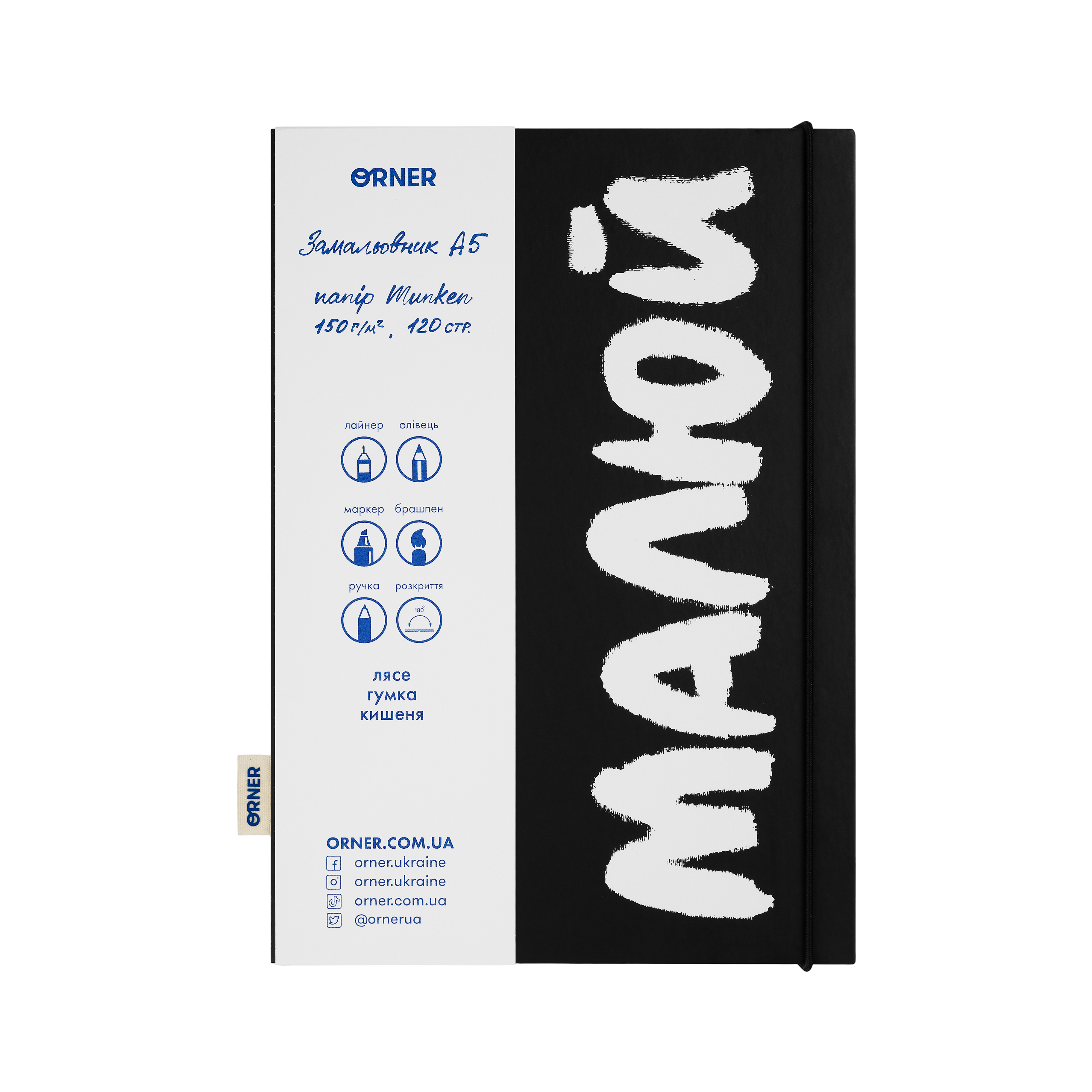 Скетчбук "Малюй" чорно-білий