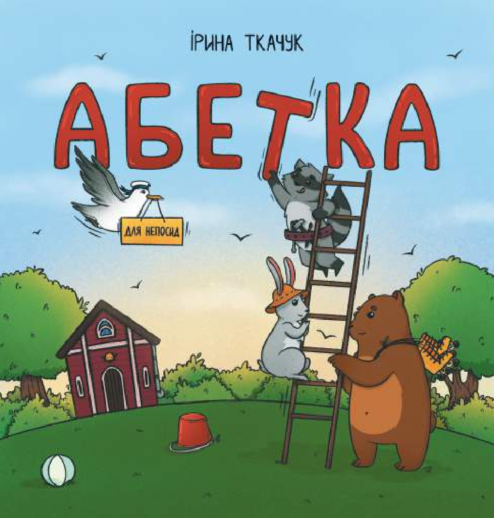 Абетка для непосид