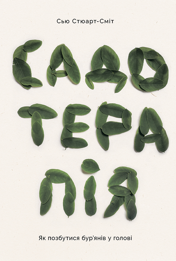 Садотерапія. Як позбутися бур'янів у голові