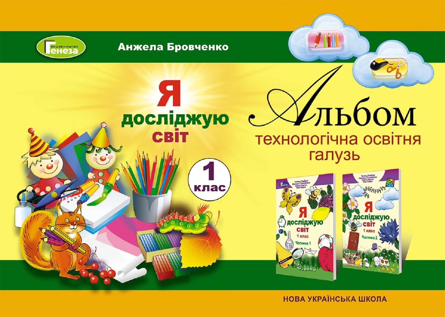 Я досліджую світ. Альбом (технологічна освітня галузь)....