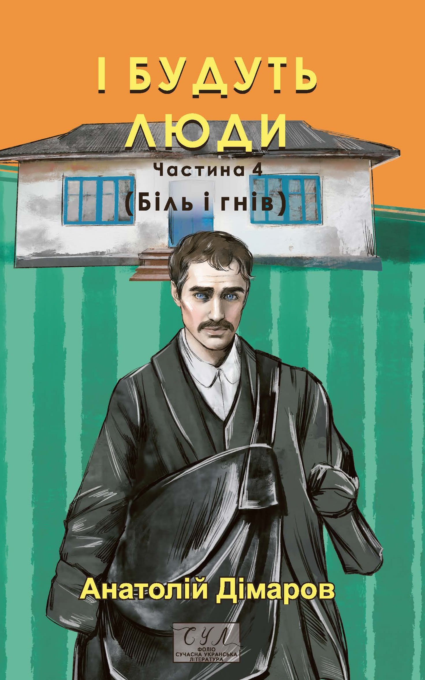 І будуть люди. Частина 4