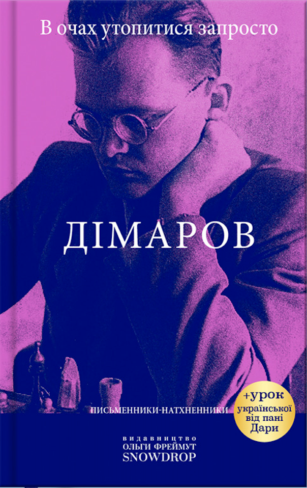 В очах утопитися запросто. Дімаров