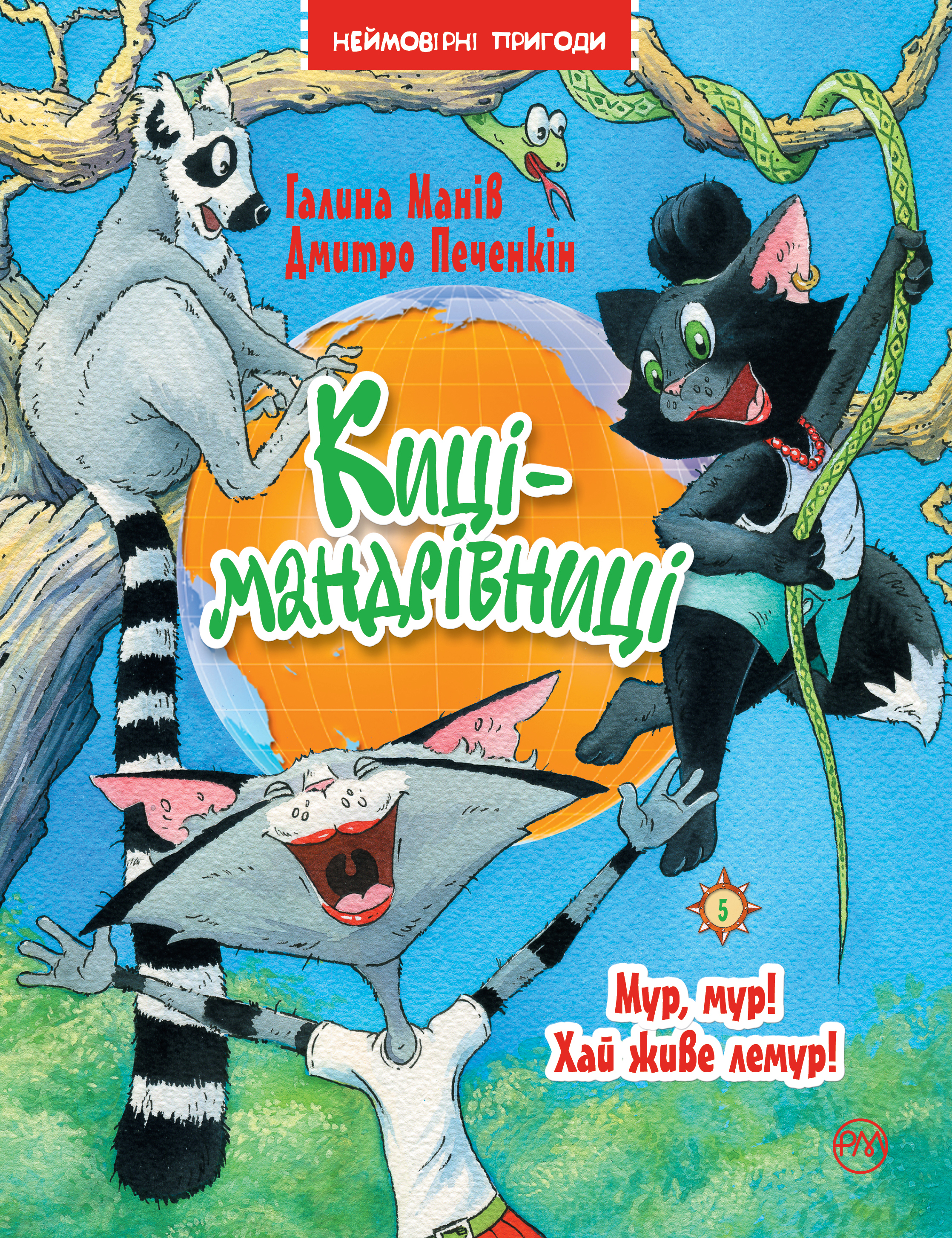 Киці-мандрівниці. Мур, мур! Хай живе лемур!