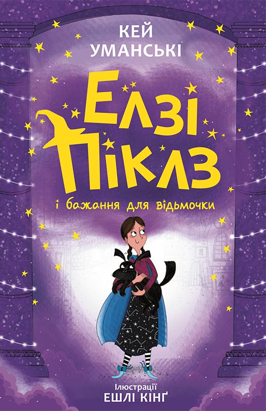 Елзі Піклз і бажання для відьмочки