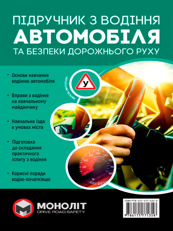 Підручник з водіння автомобіля та безпеки дорожнього...