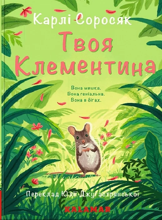 Твоя Клементина