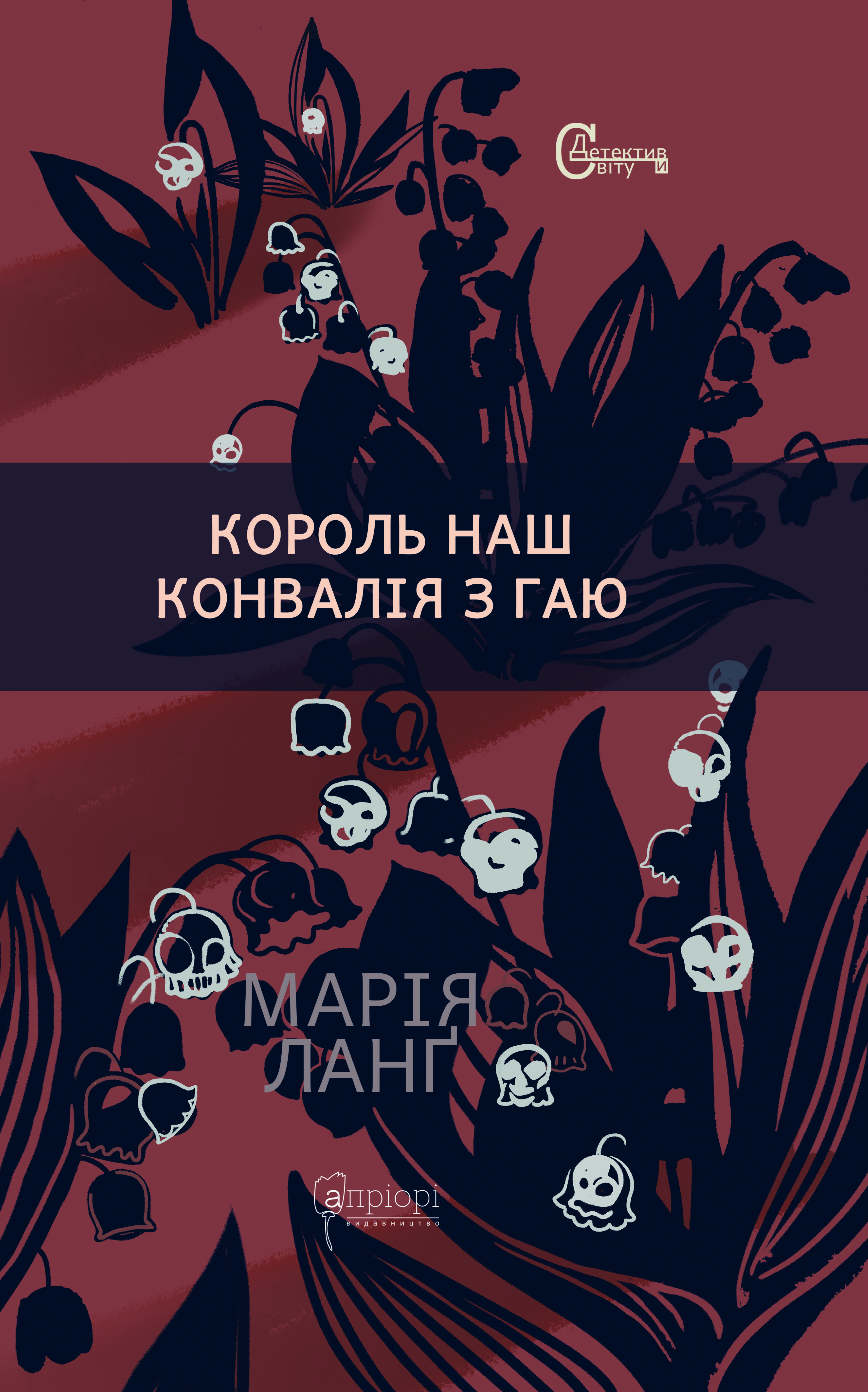 Король наш Конвалія з гаю