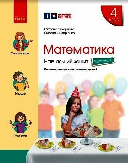 4 клас. Математика. Навчальний зошит. Частина 4 (до...