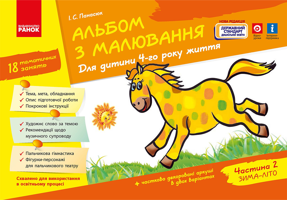 Альбом з малювання. 4 рік життя. Частина 2