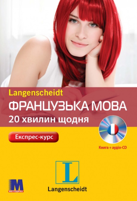 Французька 20 хвилин щодня