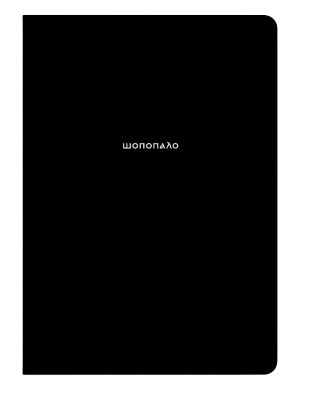 Блокнот "Шопопало"