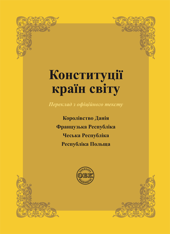 Конституції країн світу: Королівство Данії, Французька...
